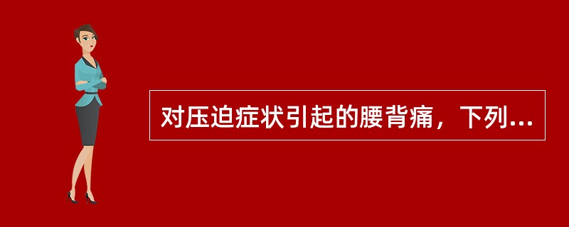 对压迫症状引起的腰背痛，下列哪项错误