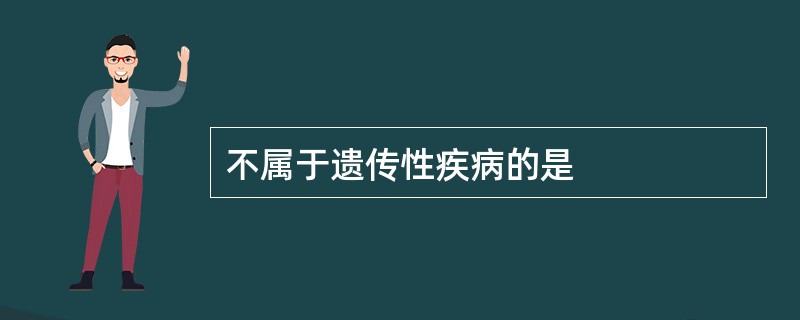 不属于遗传性疾病的是