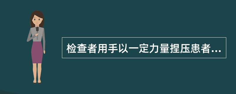 检查者用手以一定力量捏压患者腓肠肌，如反应为<img border="0" style="width: 17px; height: 21px;" src=