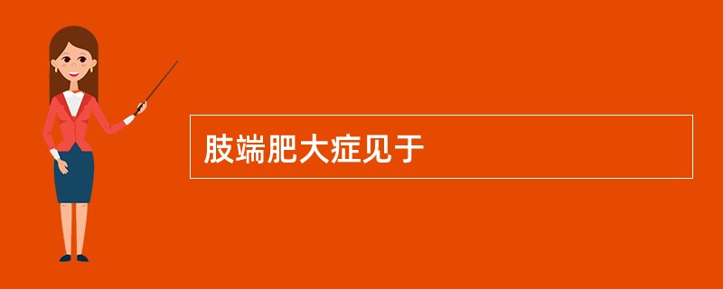 肢端肥大症见于
