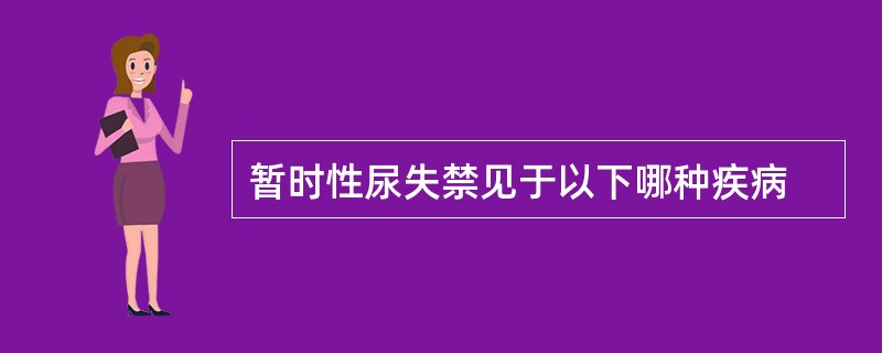 暂时性尿失禁见于以下哪种疾病