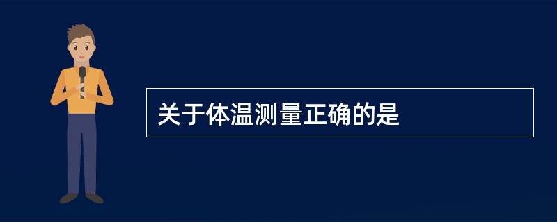 关于体温测量正确的是