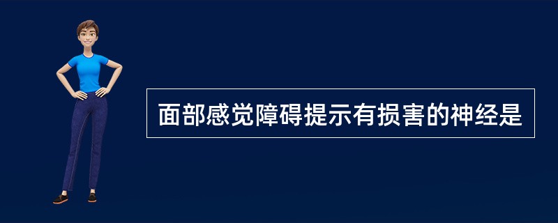 面部感觉障碍提示有损害的神经是