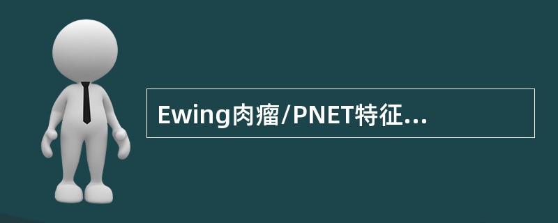 Ewing肉瘤/PNET特征性的染色体易位是