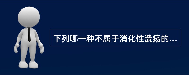 下列哪一种不属于消化性溃疡的并发症