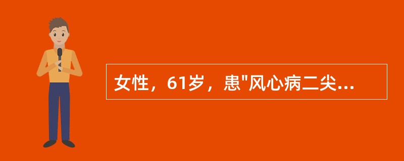 女性，61岁，患"风心病二尖瓣狭窄并关闭不全"20年。10天前劳累后出现胸闷、心悸，不能平躺及双下肢水肿。查体：双肺干湿性啰音，心尖部舒张期奔马律，肝大，肝颈静脉回流征阳性。可能的