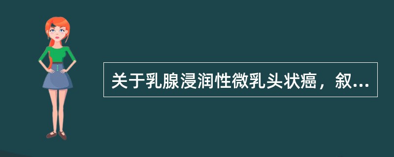 关于乳腺浸润性微乳头状癌，叙述正确的有