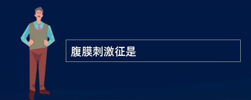 腹膜刺激征是