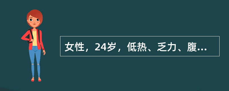 女性，24岁，低热、乏力、腹胀1月余。查体：腹部膨胀，腹部可触及不规则包块，不易推动，全腹轻压痛，腹壁柔韧，无反跳痛，移动性浊音阳性。腹水检查：比重020，白细胞0.6×10<img borde