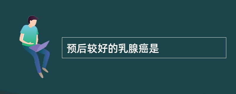 预后较好的乳腺癌是