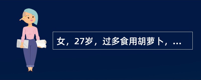 女，27岁，过多食用胡萝卜，使血中胡萝卜素含量增加，发黄多出现的部位是