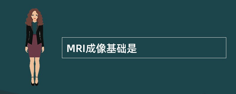 MRI成像基础是