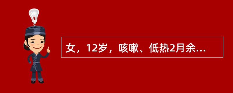 女，12岁，咳嗽、低热2月余，结合胸片，最可能的诊断是()<img border="0" style="width: 288px; height: 216px;&q