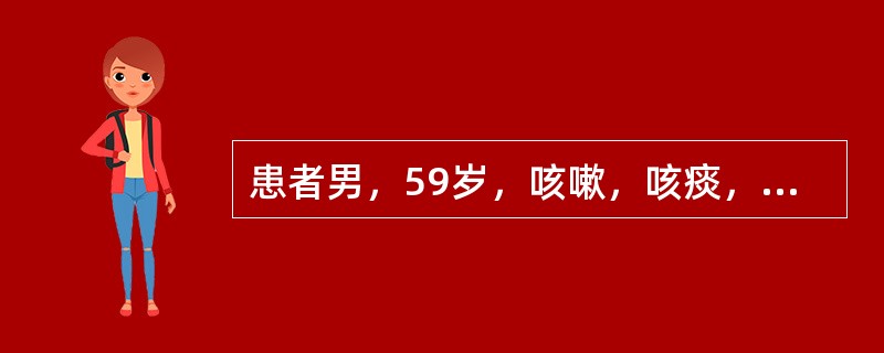 患者男，59岁，咳嗽，咳痰，痰中带血2个月余，CT检查如图，最可能的诊断是<img border="0" style="width: 247px; height: