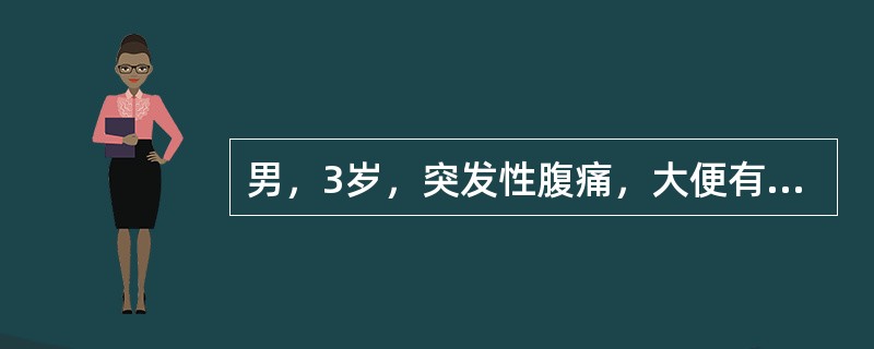 男，3岁，突发性腹痛，大便有血，腹部可触及包块，最有可能的诊断