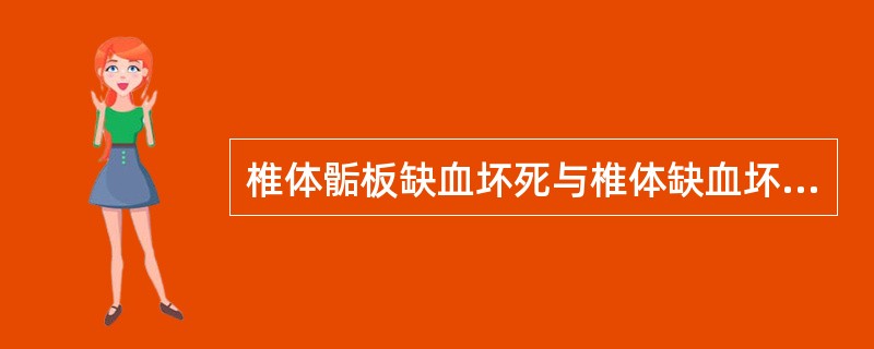 椎体骺板缺血坏死与椎体缺血坏死的主要鉴别点是