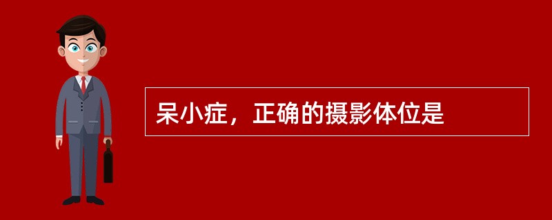呆小症，正确的摄影体位是
