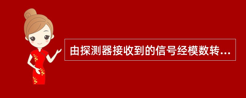 由探测器接收到的信号经模数转换后得到的数据称为