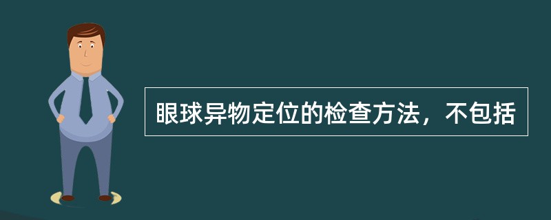 眼球异物定位的检查方法，不包括