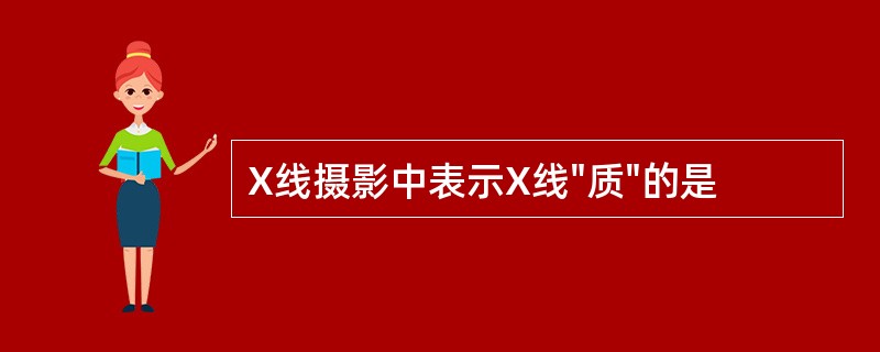 X线摄影中表示X线"质"的是