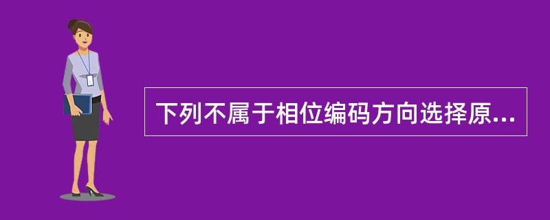 下列不属于相位编码方向选择原则的是