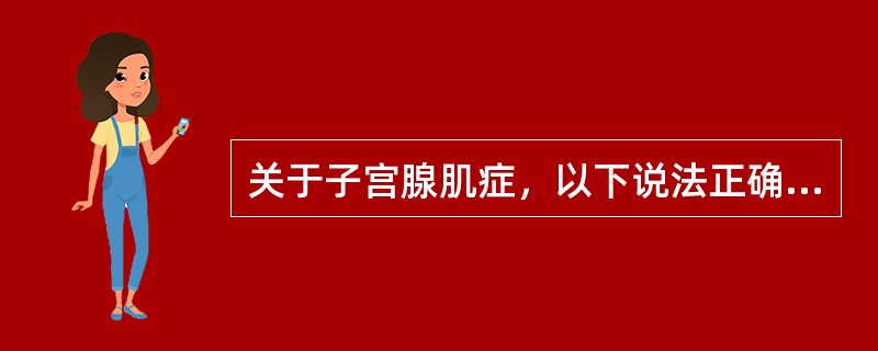 关于子宫腺肌症，以下说法正确的是