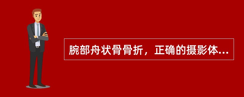 腕部舟状骨骨折，正确的摄影体位是