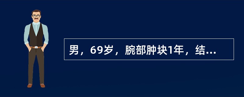 男，69岁，腕部肿块1年，结合图像，最可能的诊断是<img border="0" style="width: 283px; height: 208px;"