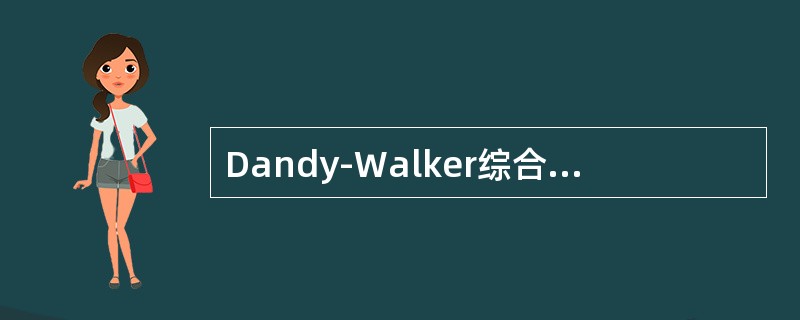 Dandy-Walker综合征的典型CT表现不包括