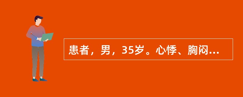 患者，男，35岁。心悸、胸闷3年，自觉发热乏力、胸闷一周，3年前确诊肺结核。查体：T:38℃，P:90次／分，R:18次／分，BP:130/80mmHg，口唇发绀，颈静脉怒张，颈动脉搏动明显，右肺下野