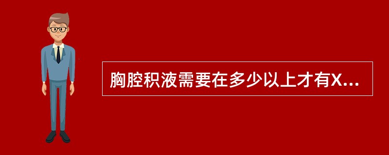 胸腔积液需要在多少以上才有X线表现