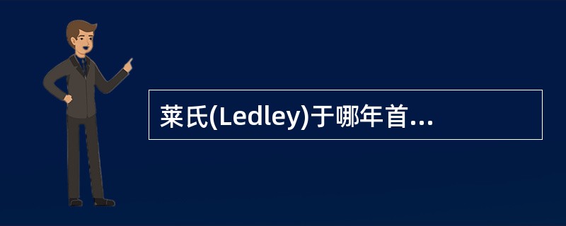 莱氏(Ledley)于哪年首先设计成全身CT装置