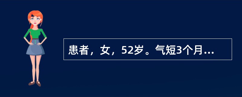 患者，女，52岁。气短3个月。胸片显示上纵隔增宽，右上叶支气管狭窄，考虑为