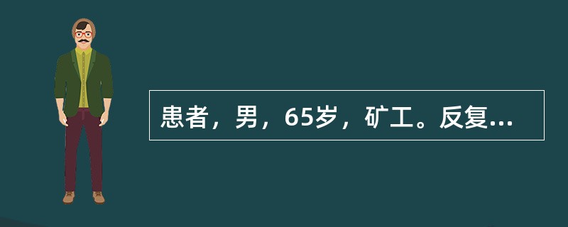 患者，男，65岁，矿工。反复咳嗽、咳痰20年，1周前受凉后畏寒、发热、咳脓痰、气急、食欲缺乏，体检：体温37.5℃，呼吸急促，双肺呼吸音减弱，有较多湿哕音，双下肢水肿无力，最可能的诊断是