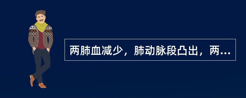 两肺血减少，肺动脉段凸出，两肺门动脉不对称，左侧大于右侧，属于下述哪种疾病改变