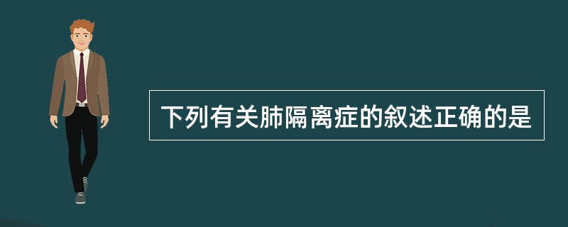 下列有关肺隔离症的叙述正确的是