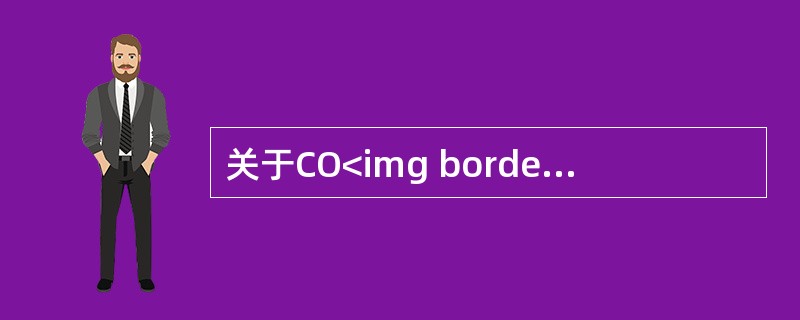 关于CO<img border="0" style="width: 10px; height: 16px;" src="https://img.