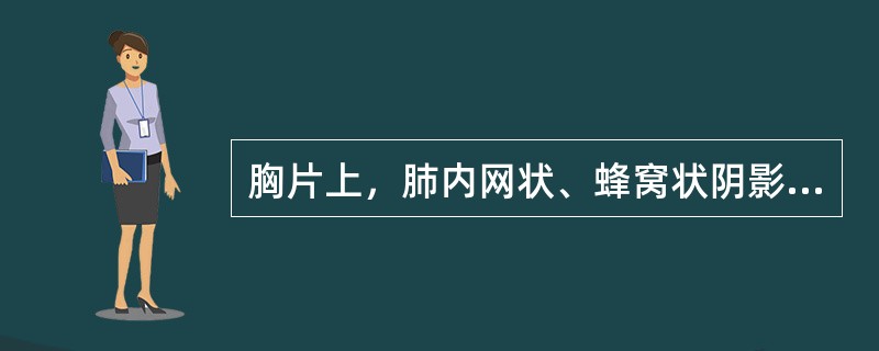 胸片上，肺内网状、蜂窝状阴影可见于()