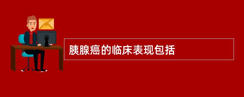 胰腺癌的临床表现包括
