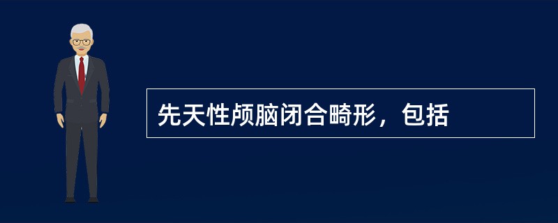 先天性颅脑闭合畸形，包括