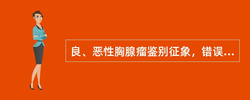 良、恶性胸腺瘤鉴别征象，错误的是()