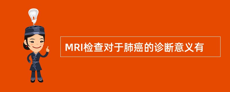 MRI检查对于肺癌的诊断意义有