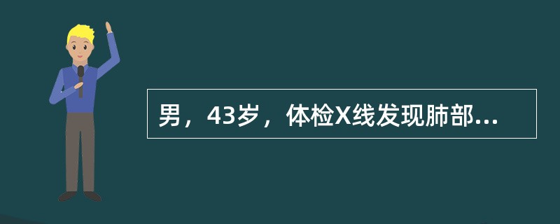 男，43岁，体检X线发现肺部一占位性病变，CT检查如图，最可能的诊断是()<img border="0" style="width: 178px; height: