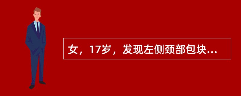 女，17岁，发现左侧颈部包块半年余，PE：病灶质软，境界不清，无压痛，CT如图所示，最可能的诊断是()<img border="0" style="width: 2