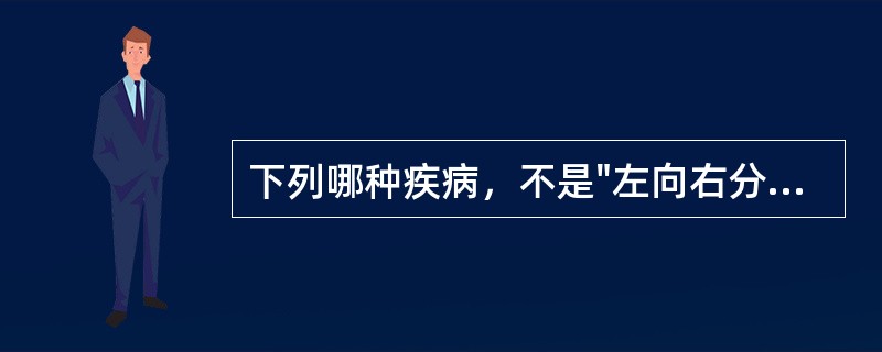 下列哪种疾病，不是"左向右分流"()