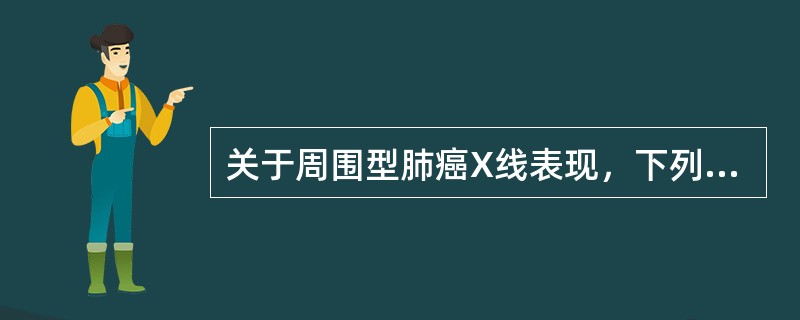 关于周围型肺癌X线表现，下列哪项描述不对