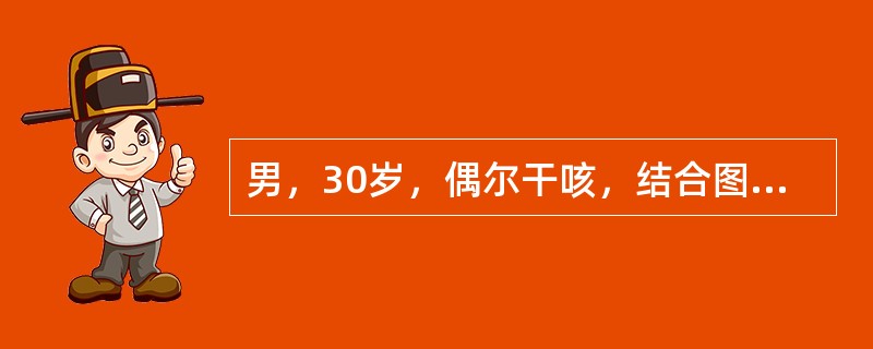 男，30岁，偶尔干咳，结合图像，最可能的诊断是()<img border="0" style="width: 222px; height: 167px;"