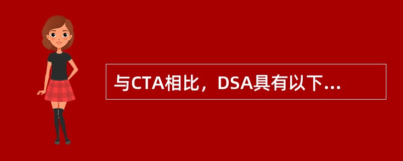 与CTA相比，DSA具有以下哪些优点