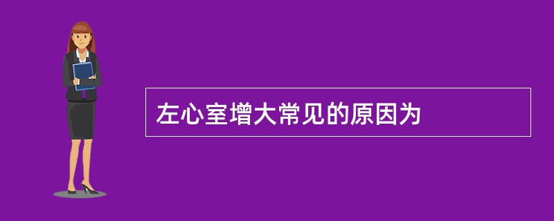 左心室增大常见的原因为