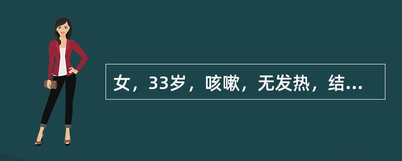 女，33岁，咳嗽，无发热，结合图像，最可能的诊断是()<img border="0" style="width: 179px; height: 134px;&quo